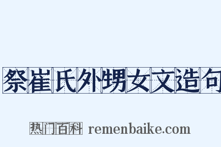 祭崔氏外甥女文造句是什么意思的图片